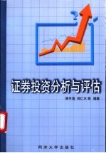 证券投资分析与评估