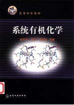 系统有机化学