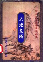 大地龙腾 上