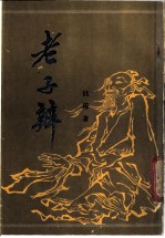 老子辨