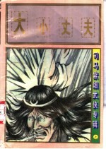 大小丈夫 上