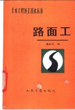 路面工