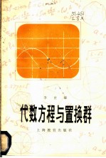 代数方程与置换群