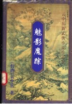 魅影魔踪 上