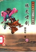腾龙啸剑 上