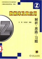 数据库及其应用 解析·思路·习题