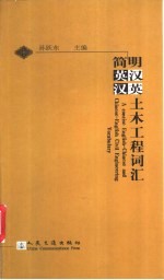 简明英汉汉英土木工程词汇