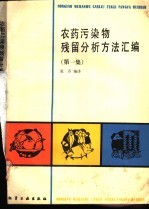 农药污染物残留分析方法汇编 第1集
