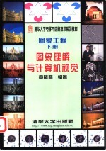 图象工程 下 图象理解与计算机视觉