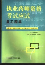 执业药师资格考试应试复习题集 中药学、中药药剂学、中药鉴定学、中药化学