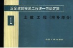 冶金建筑安装工程统一劳动定额 第1册 土建工程 增补部分