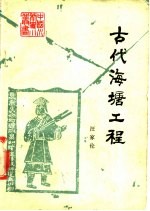 古代海塘工程