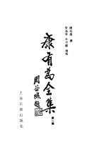 康有为全集 第1集