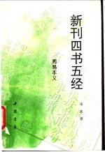新刊四书五经 周易本义