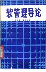 软管理导论