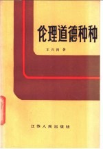 伦理道德种种