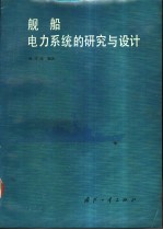 舰船电力系统的研究与设计