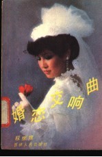 婚恋交响曲