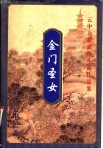 金门圣女 上