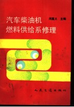 汽车柴油机燃料供给系修理