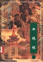 血珠恨