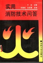 实用消防技术问答