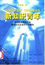 新知识青年 知识经济崛起之际青年的历史责任与发展观