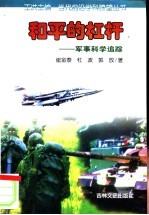 和平的杠杆 军事科学追踪