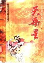 天杀星 上