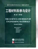 工程材料科学与设计