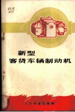 新型客货车辆制动机