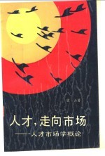 人才,走向市场 人才市场学概论