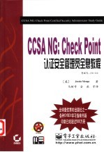 CCSA NG：Check Point认证安全管理员全息教程