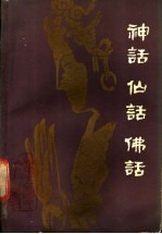 神话 仙话 佛话