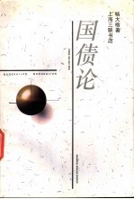 国债论