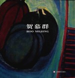 贺慕群 中英文本 画集
