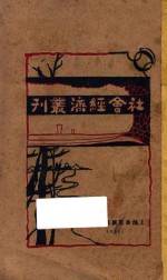 社会经济丛刊 1
