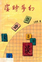 宴时梦幻 饮食文化美学谈
