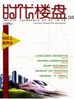 时代楼盘·110期·专题 地铁上盖商业