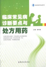 临床常见病诊断要点与处方用药 临床医学专业用书