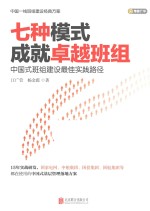 七种模式成就卓越班组 中国式班组建设最佳实践路径