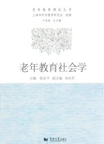 老年教育社会学
