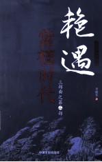 艳遇三部曲 第2部 紫檀时代