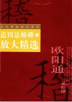 道因法师碑放大精选