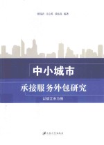 中小城市承接服务外包研究 以镇江市为例