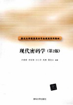 现代密码学 第2版