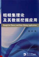 粗糙集理论及其数据挖掘应用