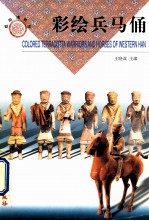 彩绘兵马俑 中英文本