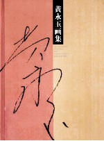 黄永玉画集 人物
