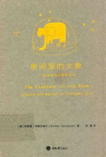 房间里的大象  生活中的沉默与否认